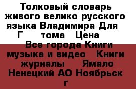 Толковый словарь живого велико русского языка Владимира Для 1956 Г.  4 тома › Цена ­ 3 000 - Все города Книги, музыка и видео » Книги, журналы   . Ямало-Ненецкий АО,Ноябрьск г.
